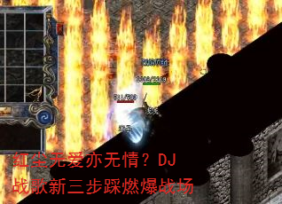 �쳾�ް������飿DJս����������ȼ��ս��