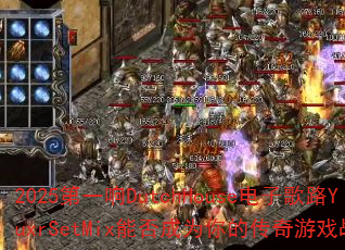 2025��һ��DutchHouse���Ӹ�·YuxrSetMix�ܷ��Ϊ��Ĵ�����Ϸս�裿