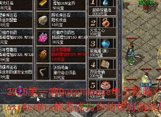 2025��һ��DutchHouse���Ӹ�·YuxrSetMix�ܷ��Ϊ��Ĵ�����Ϸս�裿