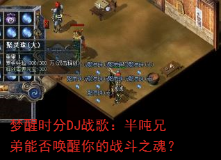 ����ʱ��DJս�裺����ֵ��ܷ������ս��֮�ꣿ