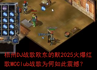 梧州DJ战歌欧东的默2025火爆红歌MCClub战歌为何如此震撼? 梧州DJ战歌欧东的默2025火爆红歌MCClub战歌为何如此震撼?