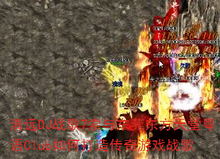 ��ԶDJս��7���붫ݸ������������Club��δ��촫����Ϸս��