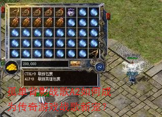 孤单背影战歌A2如何成为传奇游戏战歌新宠? 孤单背影战歌A2如何成为传奇游戏战歌新宠?