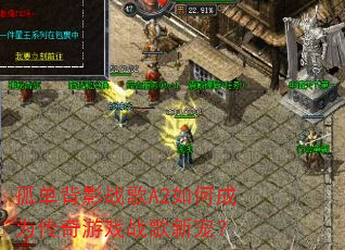 孤单背影战歌A2如何成为传奇游戏战歌新宠? 孤单背影战歌A2如何成为传奇游戏战歌新宠?