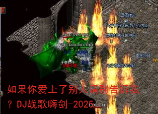 如果你爱上了别人请别告诉我?DJ战歌嗨剑-2025 如果你爱上了别人请别告诉我?DJ战歌嗨剑-2025