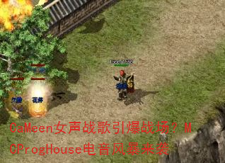 CaMeen女声战歌引爆战场?MCProgHouse电音风暴来袭 CaMeen女声战歌引爆战场?MCProgHouse电音风暴来袭
