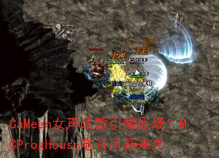 CaMeen女声战歌引爆战场?MCProgHouse电音风暴来袭 CaMeen女声战歌引爆战场?MCProgHouse电音风暴来袭