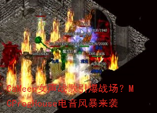 CaMeenŮ��ս������ս����MCProgHouse�����籩��Ϯ