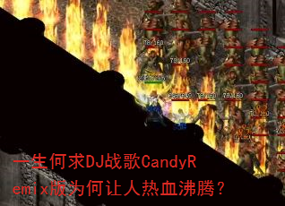 一生何求DJ战歌CandyRemix版为何让人热血沸腾? 一生何求DJ战歌CandyRemix版为何让人热血沸腾?