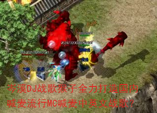 岑溪DJ战歌猴子全力打造国内喊麦流行MC喊麦中英文战歌? 岑溪DJ战歌猴子全力打造国内喊麦流行MC喊麦中英文战歌?