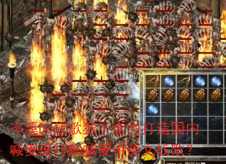 �ϪDJս�����ȫ��������ں�������MC������Ӣ��ս�裿