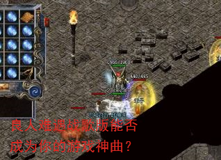 良人难遇战歌版能否成为你的游戏神曲? 良人难遇战歌版能否成为你的游戏神曲?