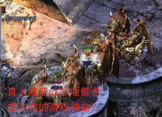 良人难遇战歌版能否成为你的游戏神曲? 良人难遇战歌版能否成为你的游戏神曲?