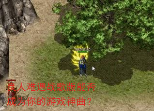 良人难遇战歌版能否成为你的游戏神曲? 良人难遇战歌版能否成为你的游戏神曲?