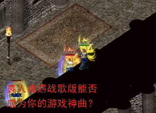 良人难遇战歌版能否成为你的游戏神曲? 良人难遇战歌版能否成为你的游戏神曲?