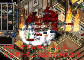 2025小虎队经典爱之DJ战歌:咚鼓混音能否点燃你的游戏激情? 2025小虎队经典爱之DJ战歌:咚鼓混音能否点燃你的游戏激情?