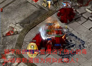 郭芊彤的我的爱情沾了伤心的毒DJ战歌默涵版为何如此动人? 郭芊彤的我的爱情沾了伤心的毒DJ战歌默涵版为何如此动人?
