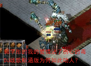 郭芊彤的我的爱情沾了伤心的毒DJ战歌默涵版为何如此动人? 郭芊彤的我的爱情沾了伤心的毒DJ战歌默涵版为何如此动人?