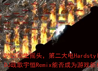 2025����ҡͷ���ڶ����HardstyleDJս�����Remix�ܷ��Ϊ��Ϸ�¾��䣿
