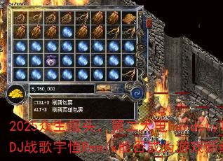 2025����ҡͷ���ڶ����HardstyleDJս�����Remix�ܷ��Ϊ��Ϸ�¾��䣿