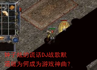 钟子炫的谎话DJ战歌默涵版为何成为游戏神曲? 钟子炫的谎话DJ战歌默涵版为何成为游戏神曲?