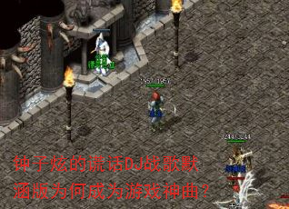 钟子炫的谎话DJ战歌默涵版为何成为游戏神曲? 钟子炫的谎话DJ战歌默涵版为何成为游戏神曲?