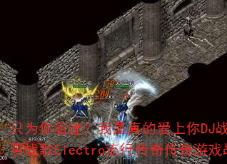 只为你着迷?我是真的爱上你DJ战歌叶仔国冰雪战歌Electro流行传奇传奇游戏战歌 只为你着迷?我是真的爱上你DJ战歌叶仔国冰雪战歌Electro流行传奇传奇游戏战歌
