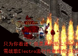 只为你着迷?我是真的爱上你DJ战歌叶仔国冰雪战歌Electro流行传奇传奇游戏战歌 只为你着迷?我是真的爱上你DJ战歌叶仔国冰雪战歌Electro流行传奇传奇游戏战歌