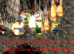 只为你着迷?我是真的爱上你DJ战歌叶仔国冰雪战歌Electro流行传奇传奇游戏战歌 只为你着迷?我是真的爱上你DJ战歌叶仔国冰雪战歌Electro流行传奇传奇游戏战歌