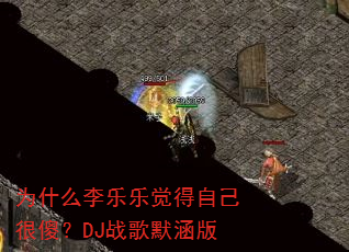 为什么李乐乐觉得自己很傻?DJ战歌默涵版 为什么李乐乐觉得自己很傻?DJ战歌默涵版