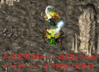 DJ战歌宇恒Remix—迷幻口水JumpFunkyHouse?这节奏能让你赢吗 DJ战歌宇恒Remix—迷幻口水JumpFunkyHouse?这节奏能让你赢吗