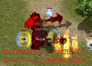 DJ战歌宇恒Remix—迷幻口水JumpFunkyHouse?这节奏能让你赢吗 DJ战歌宇恒Remix—迷幻口水JumpFunkyHouse?这节奏能让你赢吗