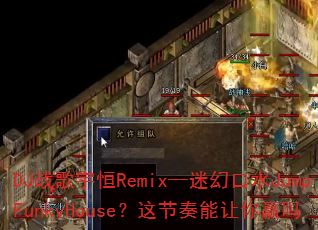 DJ战歌宇恒Remix—迷幻口水JumpFunkyHouse?这节奏能让你赢吗 DJ战歌宇恒Remix—迷幻口水JumpFunkyHouse?这节奏能让你赢吗