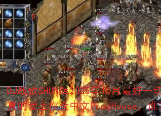 DJ战歌SHUN辉2025年10月最好一切另类版VS我是真的爱上你全中文ProgHouse,谁才是终极对决赢家? DJ战歌SHUN辉2025年10月最好一切另类版VS我是真的爱上你全中文ProgHouse,谁才是终极对决赢家?