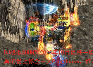 DJ战歌SHUN辉2025年10月最好一切另类版VS我是真的爱上你全中文ProgHouse,谁才是终极对决赢家? DJ战歌SHUN辉2025年10月最好一切另类版VS我是真的爱上你全中文ProgHouse,谁才是终极对决赢家?