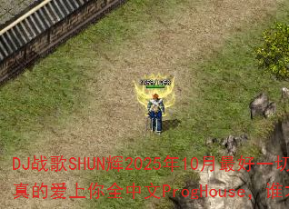 DJ战歌SHUN辉2025年10月最好一切另类版VS我是真的爱上你全中文ProgHouse,谁才是终极对决赢家? DJ战歌SHUN辉2025年10月最好一切另类版VS我是真的爱上你全中文ProgHouse,谁才是终极对决赢家?