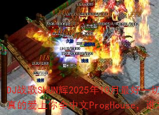 DJ战歌SHUN辉2025年10月最好一切另类版VS我是真的爱上你全中文ProgHouse,谁才是终极对决赢家? DJ战歌SHUN辉2025年10月最好一切另类版VS我是真的爱上你全中文ProgHouse,谁才是终极对决赢家?