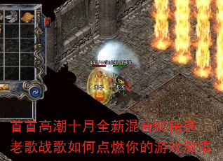 首首高潮十月全新混音MC精选老歌战歌如何点燃你的游戏激情 首首高潮十月全新混音MC精选老歌战歌如何点燃你的游戏激情