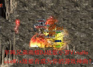 半吨兄弟雨蝶DJ战歌小罗VinaHouseMix版能否成为你的游戏神曲? 半吨兄弟雨蝶DJ战歌小罗VinaHouseMix版能否成为你的游戏神曲?