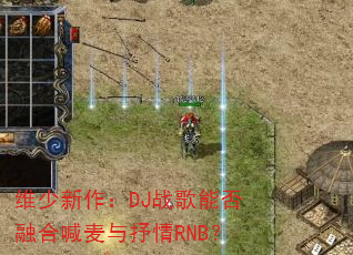维少新作:DJ战歌能否融合喊麦与抒情RNB? 维少新作:DJ战歌能否融合喊麦与抒情RNB?