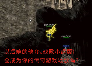 以后嫁的他(DJ战歌小建版)会成为你的传奇游戏战歌吗? 以后嫁的他(DJ战歌小建版)会成为你的传奇游戏战歌吗?