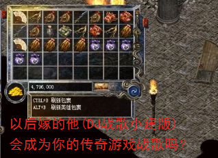 以后嫁的他(DJ战歌小建版)会成为你的传奇游戏战歌吗? 以后嫁的他(DJ战歌小建版)会成为你的传奇游戏战歌吗?