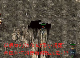 以后嫁的他(DJ战歌小建版)会成为你的传奇游戏战歌吗? 以后嫁的他(DJ战歌小建版)会成为你的传奇游戏战歌吗?