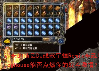 �������黰DJս�����Remix���ذ�ProgHouse�ܷ��ȼ���ս�����飿