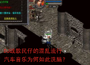 DJ战歌民仔的混乱流行汽车音乐为何如此洗脑? DJ战歌民仔的混乱流行汽车音乐为何如此洗脑?