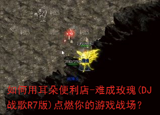 如何用耳朵便利店-难成玫瑰(DJ战歌R7版)点燃你的游戏战场? 如何用耳朵便利店-难成玫瑰(DJ战歌R7版)点燃你的游戏战场?