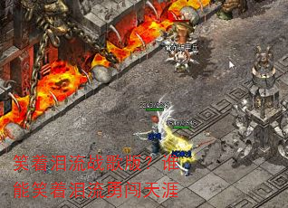 笑着泪流战歌版?谁能笑着泪流勇闯天涯 笑着泪流战歌版?谁能笑着泪流勇闯天涯