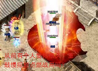 从前有个人爱你很久?重鼓慢摇能点燃战局吗? 从前有个人爱你很久?重鼓慢摇能点燃战局吗?
