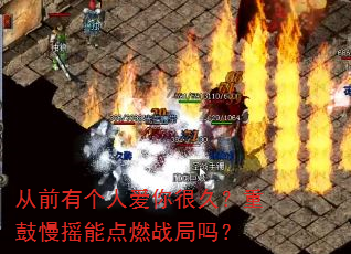 从前有个人爱你很久?重鼓慢摇能点燃战局吗? 从前有个人爱你很久?重鼓慢摇能点燃战局吗?