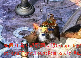 如何打造DJ战歌阿立版Creep-HuyAnhhBootleg的FunkyHouseRemix战场神曲? 如何打造DJ战歌阿立版Creep-HuyAnhhBootleg的FunkyHouseRemix战场神曲?